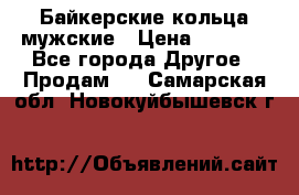 Байкерские кольца мужские › Цена ­ 1 500 - Все города Другое » Продам   . Самарская обл.,Новокуйбышевск г.